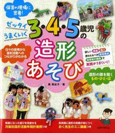 #奥美佐子 #３・４・５歳児の造形あそび :9784564609084