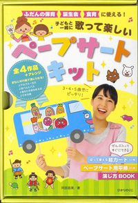 #阿部直美 #歌って楽しいペープサートキット :9784564609145