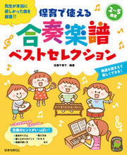 画像をギャラリービューアに読み込む, #佐藤千賀子 #保育で使える合奏楽譜ベストセレクション# 9784564609176
