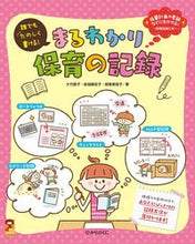 画像をギャラリービューアに読み込む, #大竹節子 #誰でもたのしく書ける！まるわかり保育の記
