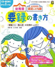画像をギャラリービューアに読み込む, 幼稚園幼保連携型認定こども園要録の書き方 無藤 隆 編著 ﾑﾄｳﾀｶｼ --- ひかりのくに :9784564609206
