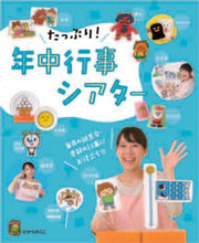画像をギャラリービューアに読み込む, ＃たっぷり！年中行事シアター : Plenty! Annual event theater : 9784564609213
