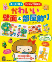 画像をギャラリービューアに読み込む, #内本久美 #かわいい壁面＆部屋飾り :9784564609220
