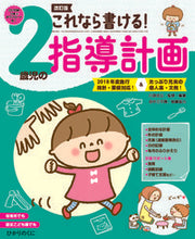 画像をギャラリービューアに読み込む, これなら書ける！２歳児の指導計画 改訂版 川原 佐公 ｶﾜﾊﾗｻｸ ひかりのくに :9784564609251

