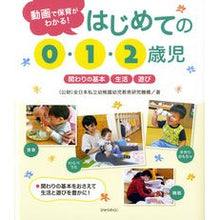 Load image into Gallery viewer, はじめての０・１・２歳児
