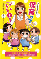 #大豆生田啓友監修 #マンガで分かる！保育って「いいね！」 :9784564609312