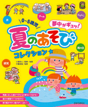 画像をギャラリービューアに読み込む, #小倉和人 #０～５歳児夢中がギュッ！夏のあそびコレク :9784564609329
