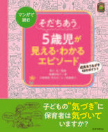 #森川紅監修 #そだちあう５歳児が見える・わかるエピソー :9784564609343