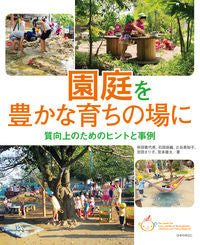 #秋田喜代美 #園庭を豊かな育ちの場に :9784564609367