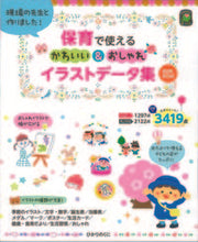 画像をギャラリービューアに読み込む, #ひかりのくに #保育で使えるかわいい＆おしゃれイラストデ# 9784564609381 :9784564609381
