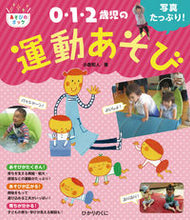 画像をギャラリービューアに読み込む, #小倉和人 #写真たっぷり！０・１・２歳児の運動あそび :9784564609398
