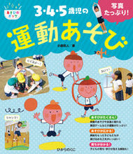 画像をギャラリービューアに読み込む, #小倉和人 #写真たっぷり！３・４・５歳児の運動あそび :9784564609404
