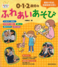 画像をギャラリービューアに読み込む, #小倉和人 #０・１・２歳児のふれあいあそび :9784564609411
