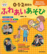 #小倉和人 #０・１・２歳児のふれあいあそび :9784564609411
