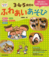 #小倉和人 #３・４・５歳児のふれあいあそび :9784564609428