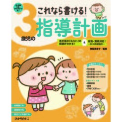 ＃神長　美津子　監修 ＃これなら書ける！３歳児の指導計画 ｶﾐﾅｶﾞﾐﾂｺ --- ひかりのくに これなら書ける！3歳児の指導計画CD-ROM : Supervised by Mitsuko Kaminaga I can write this! :9784564609442