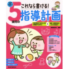 ＃神長　美津子　監修 ＃これなら書ける！５歳児の指導計画 ｶﾐﾅｶﾞﾐﾂｺ --- ひかりのくに これなら書ける！5歳児の指導計画CD-ROM : Supervised by Mitsuko Kaminaga I can write this! :9784564609466