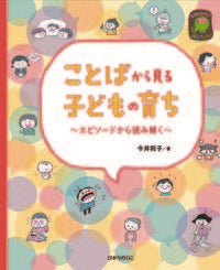 #今井和子 #ことばから見る子どもの育ち :9784564609473