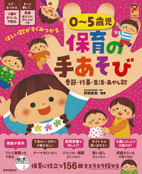 #阿部直美 #０～５歳児保育の手あそび :9784564609480