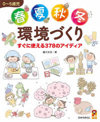 #瀧川　光治　著 #０～５歳児　春夏秋冬環境づくり ﾀｷｶﾞﾜｺｳｼﾞ --- ひかりのくに :9784564609497