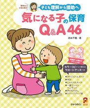 画像をギャラリービューアに読み込む, #若林千種 #気になる子の保育Ｑ＆Ａ４６ :9784564609510
