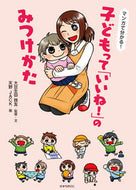 #大豆生田啓友 #子どもって「いいね！」のみつけかた :9784564609527