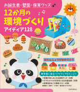 #ひかりのくに #１２か月の環境づくり :9784564609558