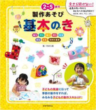 画像をギャラリービューアに読み込む, #内本久美 #２～５歳児製作あそび基本のき :9784564609589
