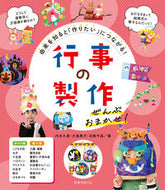 #内本久美　他著 #行事の製作　ぜんぶおまかせ！ ｳﾁﾓﾄｸﾐ --- ひかりのくに :9784564609596