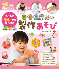 画像をギャラリービューアに読み込む, #花岡千晶 #０・１・２歳児の製作あそび :9784564609664
