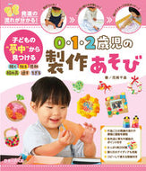 #花岡千晶 #０・１・２歳児の製作あそび :9784564609664