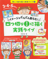 #村田夕紀 #四つ切り画用紙に描く実践ライブ :9784564609701