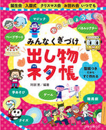 #阿部恵 #みんなくぎづけ出し物ネタ帳 :9784564609725