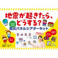 ＃松家まきこ ＃地震が起きたら、どうする？　子どもと考え ﾏﾂｶﾏｷｺ ●ひかりのくに :9784564609848