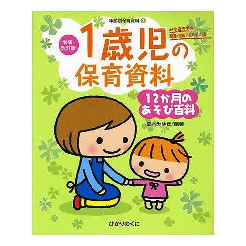 １歳児の保育資料・１２か月のあそび百科