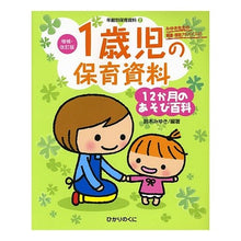 Load image into Gallery viewer, １歳児の保育資料・１２か月のあそび百科
