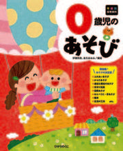 画像をギャラリービューアに読み込む, #伊瀬玲奈 #０歳児のあそび :9784564615603
