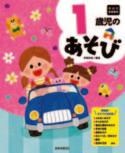 画像をギャラリービューアに読み込む, #伊瀬玲奈 #１歳児のあそび :9784564615610
