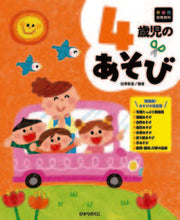 画像をギャラリービューアに読み込む, #田澤里喜 #４歳児のあそび :9784564615641
