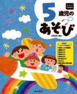 #田澤里喜 #５歳児のあそび :9784564615658