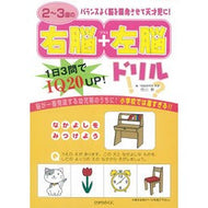 ２～３歳の右脳＋左脳ドリル