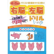 ４～５歳の右脳＋左脳ドリル