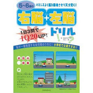 ５～６歳の右脳＋左脳ドリル
