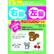 ２～３歳の右脳＋左脳レベルアップドリル