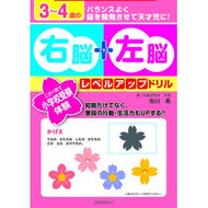 ３～４歳の右脳＋左脳レベルアップドリル