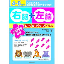 Load image into Gallery viewer, ４～５歳の右脳＋左脳レベルアップドリル
