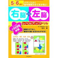 ５～６歳の右脳＋左脳レベルアップドリル