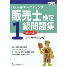 画像をギャラリービューアに読み込む, 販売士検定１級問題集　　　４　第２版
