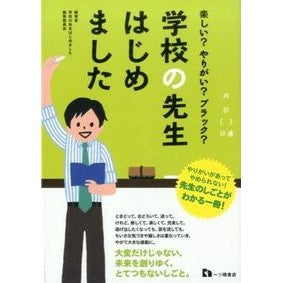 学校の先生はじめました