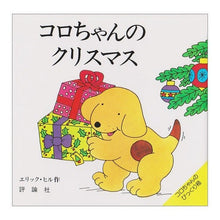 画像をギャラリービューアに読み込む, コロちゃんのクリスマス Eric Hill
